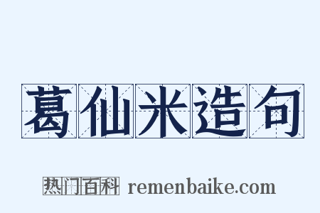 葛仙米造句是什么意思的图片